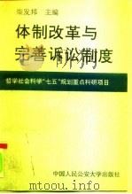 体制改革与完善诉讼制度（1991 PDF版）