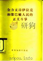 全力支持伊拉克和黎巴嫩人民的正义斗争（1958 PDF版）