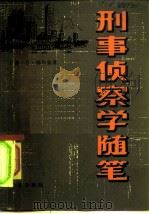 刑事侦察学随笔 1983 PDF电子版封面 3067·187 (苏)别尔金著;李瑞勤译