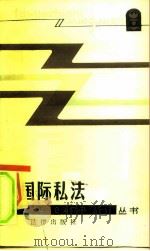国际私法（1986 PDF版）