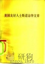 美国友好人士斯诺访华文章（1971 PDF版）