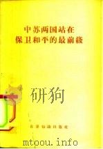 中苏两国站在保卫和平的最前线（1958 PDF版）