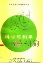 科学与和平（1991 PDF版）