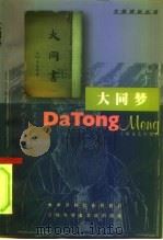 大同梦 1999 PDF电子版封面 7532118487 刘明华著