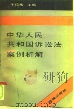 中华人民共和国诉讼法案例析解 1992 PDF电子版封面 7503608609 于绍元主编