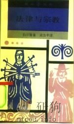 法律与宗教（1991 PDF版）