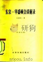 东京-华盛顿会谈秘录（1965 PDF版）