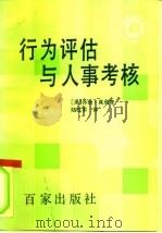 行为评估与人事考核 1991 PDF电子版封面 7805762414 (美)莫利赛著;陆红军译