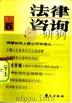 法律咨询 集刊5 1984 PDF电子版封面 6067·97 《法律咨询》编辑部
