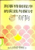 刑事特别程序的实践与探讨（1992 PDF版）