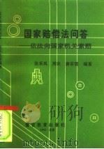 国家赔偿法问答  依法向国家机关索赔（1992 PDF版）