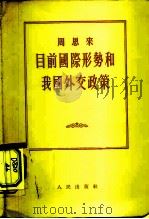 目前国际形势和我国外交政策  1955年7月30日在第一届全国人民代表大会第二次会议上的发言（1955 PDF版）