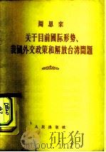 周恩来  关于目前国际形势、我国外交政策和解放台湾问题  1956年6月28日在第一届全国人民代表大会第三次会（1956 PDF版）