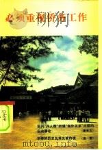 必须重视侨务工作（1978 PDF版）