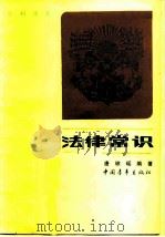 法律常识（1983 PDF版）