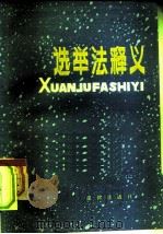 选举法释义（1984 PDF版）