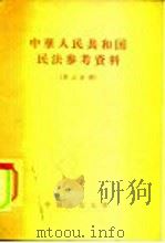 中华人民共和国民法参考资料 第3分册 1957 PDF电子版封面 6011·46 中国人民大学民法教研室编