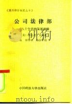 公司法律部  八十年代的发展战略（1989 PDF版）