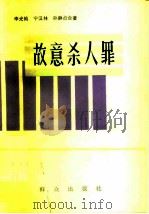 故意杀人罪 1981 PDF电子版封面 6067·16 李光灿,宁汉林,孙静贞合著