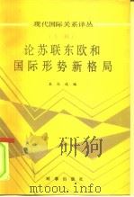 论苏联东欧和国际形势新格局 专辑 1990 PDF电子版封面 7800091139 本社选编