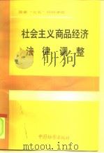 社会主义商品经济法律调整（1991 PDF版）