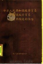 中华人民共和国政府官员和印度政府官员关于边界问题的报告（ PDF版）