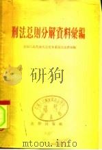 刑法总则分解资料汇编（1957 PDF版）