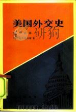 美国外交史  第1分册（1985 PDF版）
