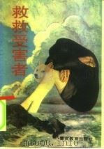 救救受害者（1990 PDF版）