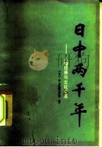 日中两千年 人物往来与文化交流 1980 PDF电子版封面 11091·44 (日)中村新太郎著;张柏霞译