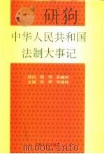 中华人民共和国法制大事记 1949-1990 1992 PDF电子版封面 7206014038 钱辉,毕建林主编
