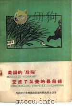 美国的“后院”变了反美的最前线 当前拉丁美洲蓬勃发展的民族民主运动 1959 PDF电子版封面 雪舟编著
