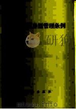 城市私有房屋管理条例（1984 PDF版）