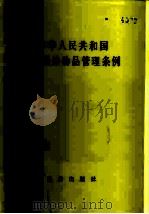 中华人民共和国民用爆炸物品管理条例（1984 PDF版）