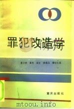 罪犯改造学（1992 PDF版）