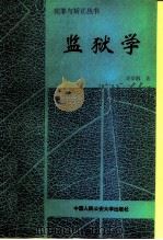 监狱学（1991 PDF版）