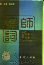 律师词典（1990 PDF版）
