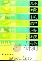环境保护法概论（1982 PDF版）