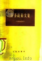 侨务政策文集（1957 PDF版）