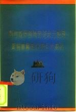 热烈祝贺西哈努克亲王视察柬埔寨解放区的巨大成功 1973 PDF电子版封面 3001·1365