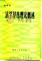 法学基本理论概述（1981 PDF版）