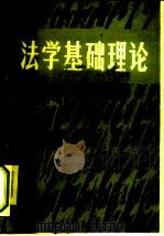 法学基础理论（1986 PDF版）