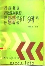 行政复议、行政强制执行、行政赔偿、行政诉讼讲话（1991 PDF版）