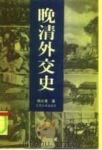 晚清外交史（1991 PDF版）