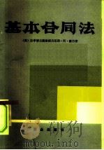 基本合同法  （自学入门）（1984 PDF版）
