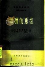 国际事务概览 1939—1946年 欧洲的重组 （上册）（1981 PDF版）