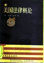 美国法律概论（1983 PDF版）
