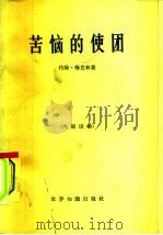 苦恼的使团 关于美国在越南所起作用的见闻 1965 PDF电子版封面 3003·817 (美)梅克林(J.Mecklin)著;北京编译社译
