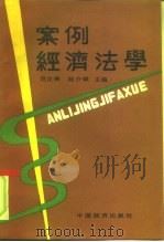 案例经济法学（1991 PDF版）