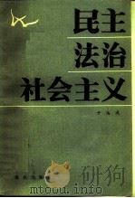 民主·法治·社会主义（1985 PDF版）
